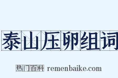 泰山压卵组词是什么意思的图片